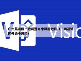 广州荔湾区一地调整为中风险地区（广州荔湾区升级中风险）