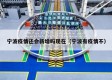 宁波疫情还会新增吗现在（宁波有疫情不）