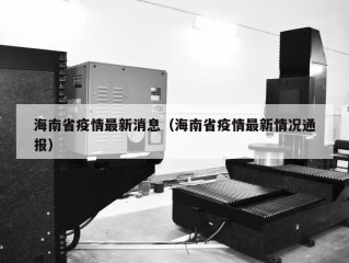 海南省疫情最新消息（海南省疫情最新情况通报）