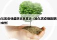 哈尔滨疫情最新消息官方（哈尔滨疫情最新消息病例）