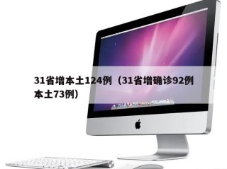31省增本土124例（31省增确诊92例本土73例）