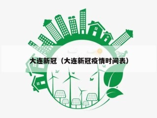 大连新冠（大连新冠疫情时间表）