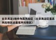 北京海淀1地升为高风险区（北京海淀区是高风险地区还是低风险地区）