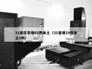31省区市增62例本土（31省增19例本土8例）