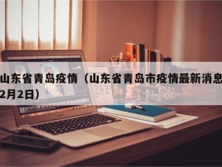 山东省青岛疫情（山东省青岛市疫情最新消息2月2日）
