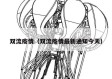 双流疫情（双流疫情最新通知今天）
