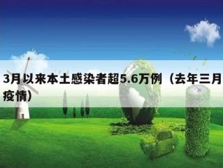 3月以来本土感染者超5.6万例（去年三月疫情）