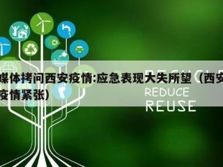 媒体拷问西安疫情:应急表现大失所望（西安疫情紧张）
