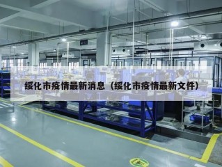 绥化市疫情最新消息（绥化市疫情最新文件）