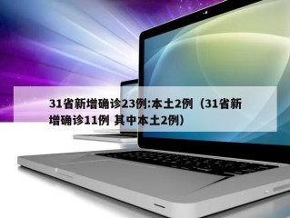 31省新增确诊23例:本土2例（31省新增确诊11例 其中本土2例）