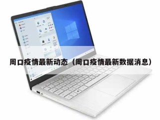 周口疫情最新动态（周口疫情最新数据消息）