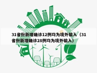 31省份新增确诊12例均为境外输入（31省份新增确诊28例均为境外输入）
