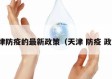 天津防疫的最新政策（天津 防疫 政策）