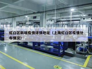 虹口区新增疫情详情地址（上海虹口区疫情分布情况）