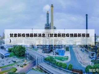 甘肃新疫情最新消息（甘肃新冠疫情最新报道）