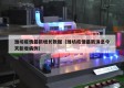 潍坊疫情最新增长数据（潍坊疫情最新消息今天新增病例）