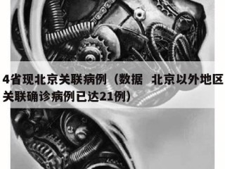 4省现北京关联病例（数据  北京以外地区关联确诊病例已达21例）