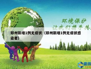 郑州新增1例无症状（郑州新增1例无症状感染者）