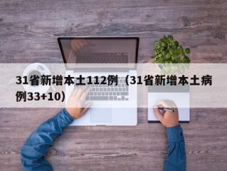 31省新增本土112例（31省新增本土病例33+10）
