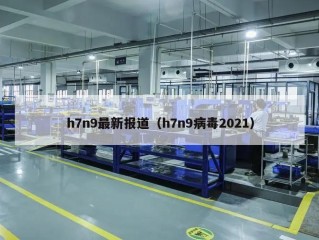 h7n9最新报道（h7n9病毒2021）