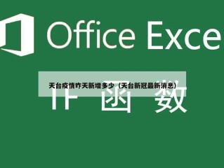 天台疫情昨天新增多少（天台新冠最新消息）
