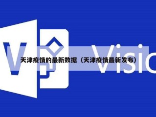 天津疫情的最新数据（天津疫情最新发布）