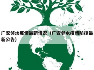 广安邻水疫情最新情况（广安邻水疫情防控最新公告）