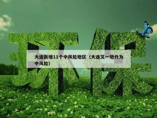 大连新增11个中风险地区（大连又一地升为中风险）