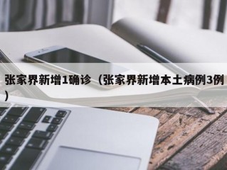 张家界新增1确诊（张家界新增本土病例3例）