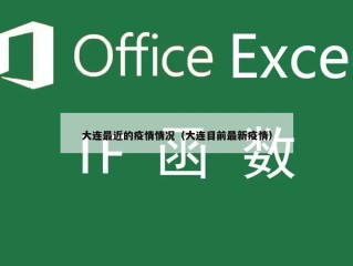大连最近的疫情情况（大连目前最新疫情）
