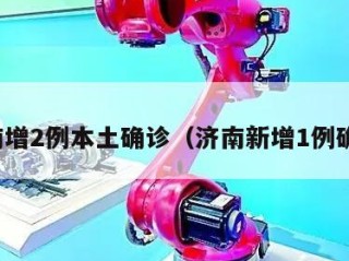 济南增2例本土确诊（济南新增1例确诊）