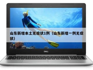 山东新增本土无症状1例（山东新增一例无症状）