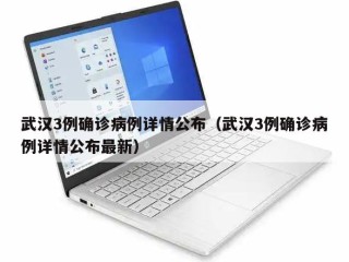 武汉3例确诊病例详情公布（武汉3例确诊病例详情公布最新）