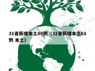 31省新增本土80例（31省新增本土61例 本土）