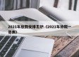 2021年放假安排出炉（2021年放假一览表）