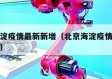 北京海淀疫情最新新增（北京海淀疫情最新新增病例）