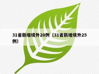 31省新增境外20例（31省新增境外25例）