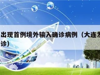 大连出现首例境外输入确诊病例（大连发现1例确诊）