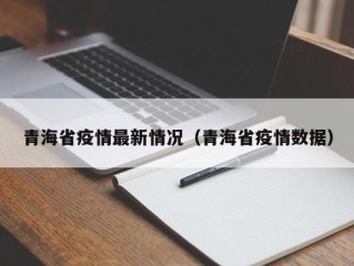 青海省疫情最新情况（青海省疫情数据）