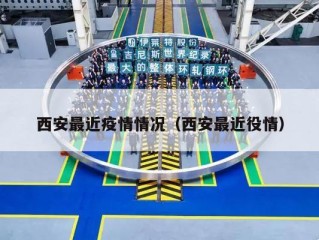 西安最近疫情情况（西安最近役情）