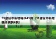 31省区市新增确诊45例（31省区市新增确诊病例4例）