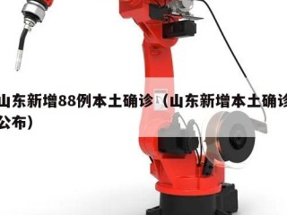 山东新增88例本土确诊（山东新增本土确诊公布）