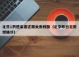 北京1例感染者近期未做核酸（北京昨日无新增确诊）