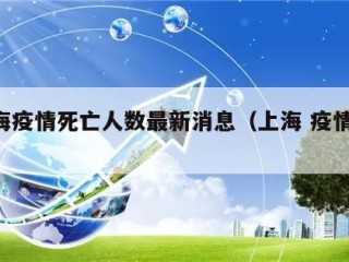 上海疫情死亡人数最新消息（上海 疫情 死亡）