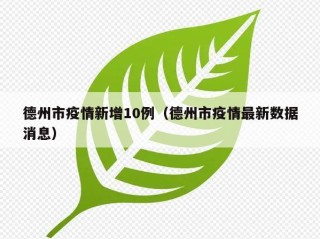 德州市疫情新增10例（德州市疫情最新数据消息）