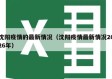 沈阳疫情的最新情况（沈阳疫情最新情况2026年）