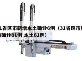 31省区市新增本土确诊6例（31省区市新增确诊81例 本土61例）