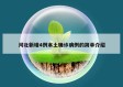 河北新增4例本土确诊病例的简单介绍