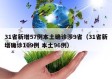 31省新增57例本土确诊涉9省（31省新增确诊109例 本土96例）