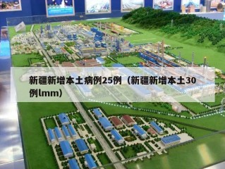 新疆新增本土病例25例（新疆新增本土30例lmm）